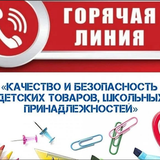 Открыта тематическая «горячая линия»