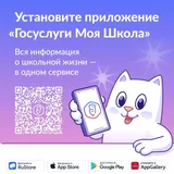 Установите приложение "Госуслуги. Моя школа"