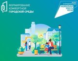 Формирование комфортной городской среды